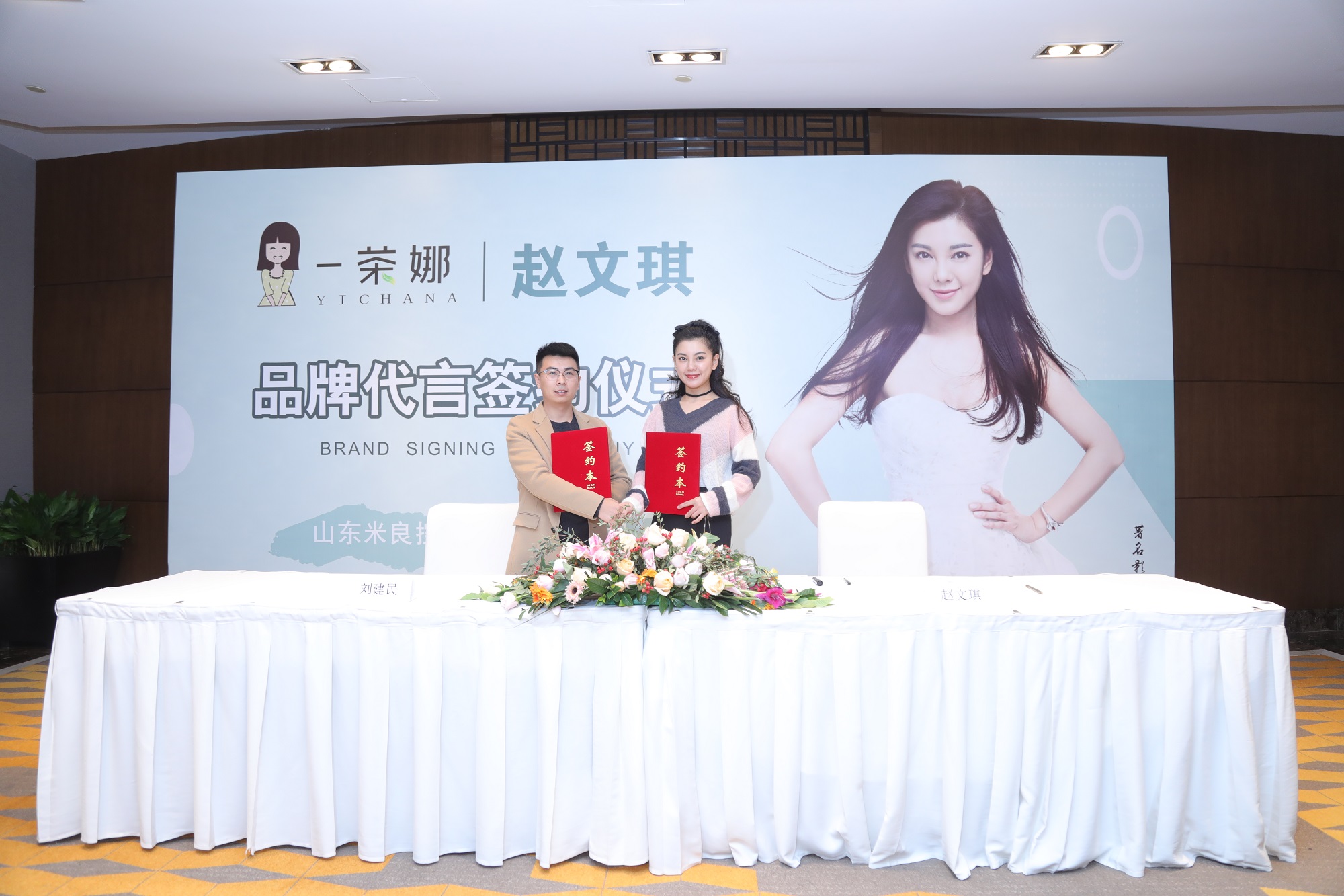 一茶娜品牌发布会暨影视明星赵文琪代言签约仪式在北京举行