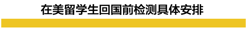     根据中国驻美使领馆的最新通知， 自美国赴华的旅客必须在直飞航班起飞地进行核酸、血清抗体的检测。