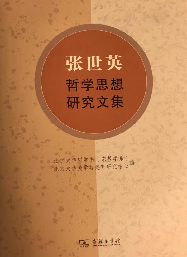 《张世英哲学思想研究文集》