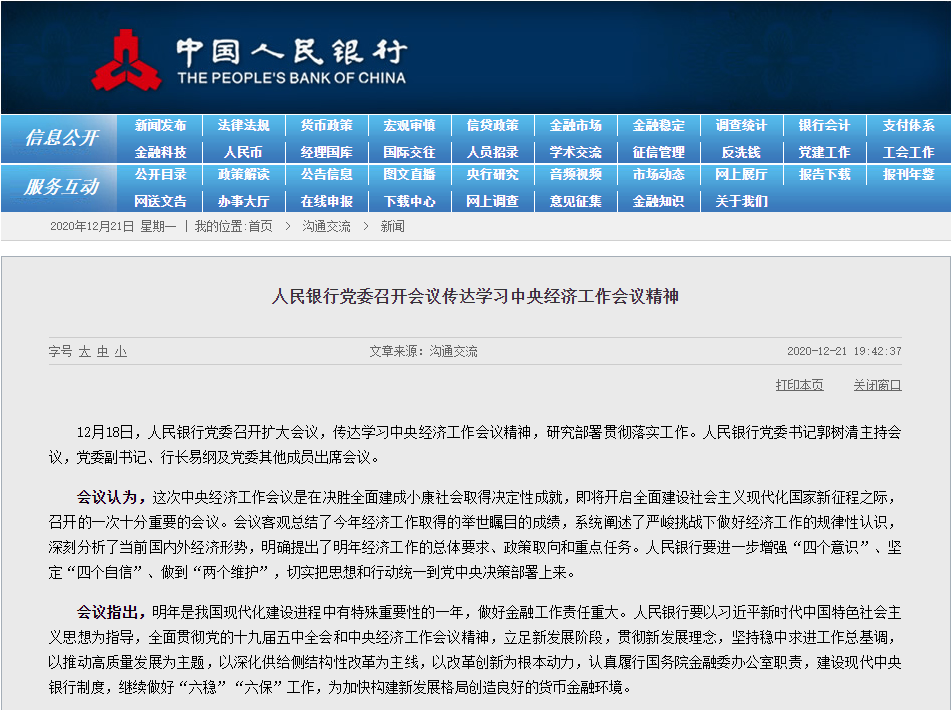 央行:明年稳健的货币政策灵活精准 坚决反对垄断和不正当竞争行为