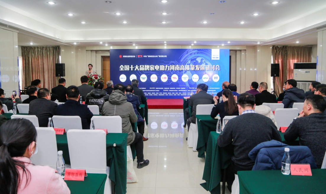 十大品牌家电助力河南高质量发展研讨会在郑州召开