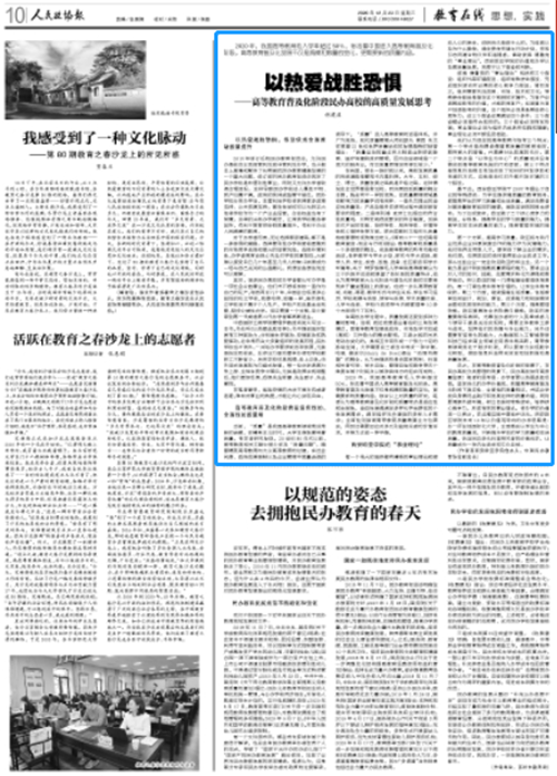 胡建波：以热爱战胜恐惧——高等教育普及化阶段民办高校的高质量发展思考