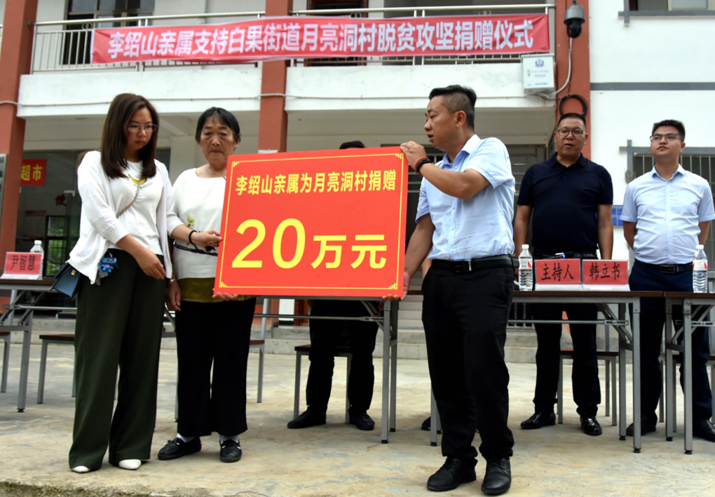 图:李绍山亲属向月亮洞村捐赠