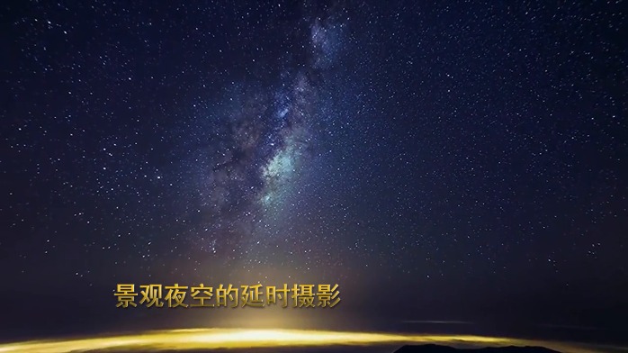 夜空景观的延时摄影：银河美到无法呼吸