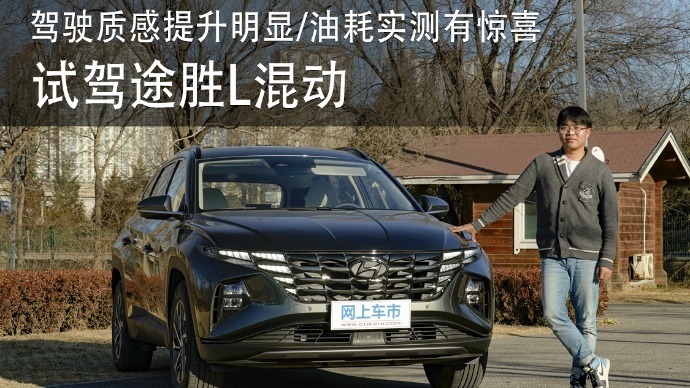 混动高效不输丰田，油耗实测有惊喜，现代途胜L混动试驾