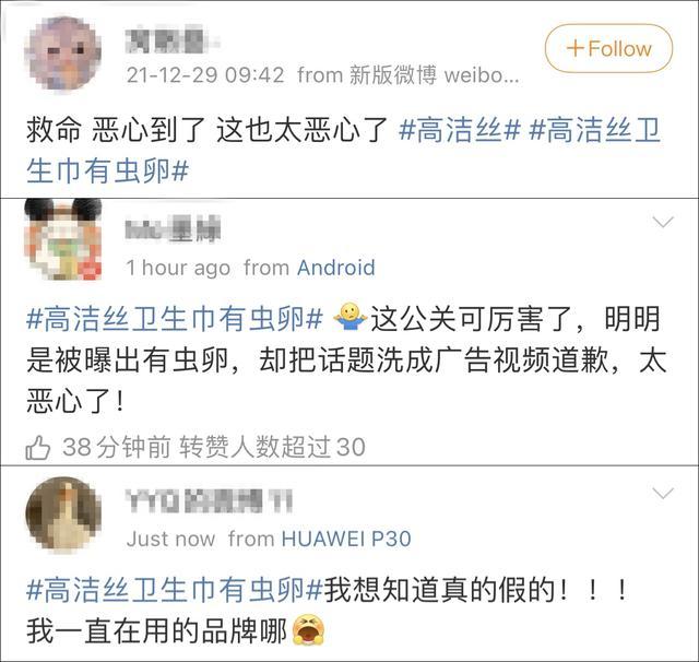 “高洁丝卫生巾有虫卵”“高洁丝虫卵”等话题热度上升