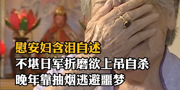 慰安妇含泪自述：不堪日军折磨欲上吊自杀，晚年靠抽烟逃避噩梦