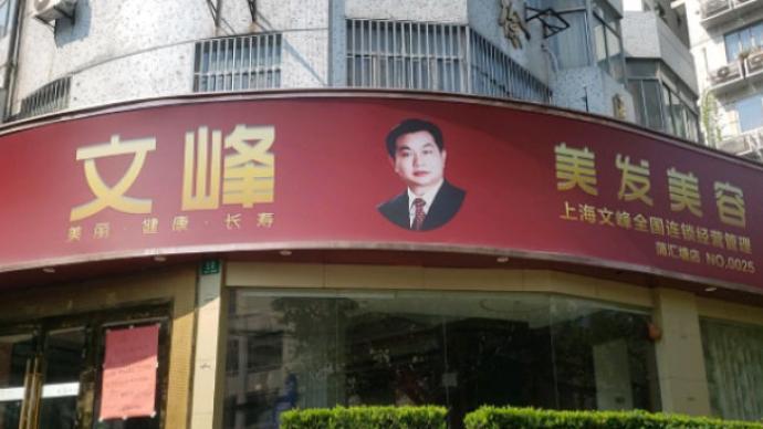 上海文峰美发美容获信用等级C-：存在申报不及时、不准确