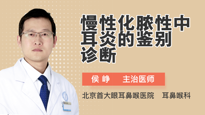 慢性化脓性中耳炎的鉴别诊断