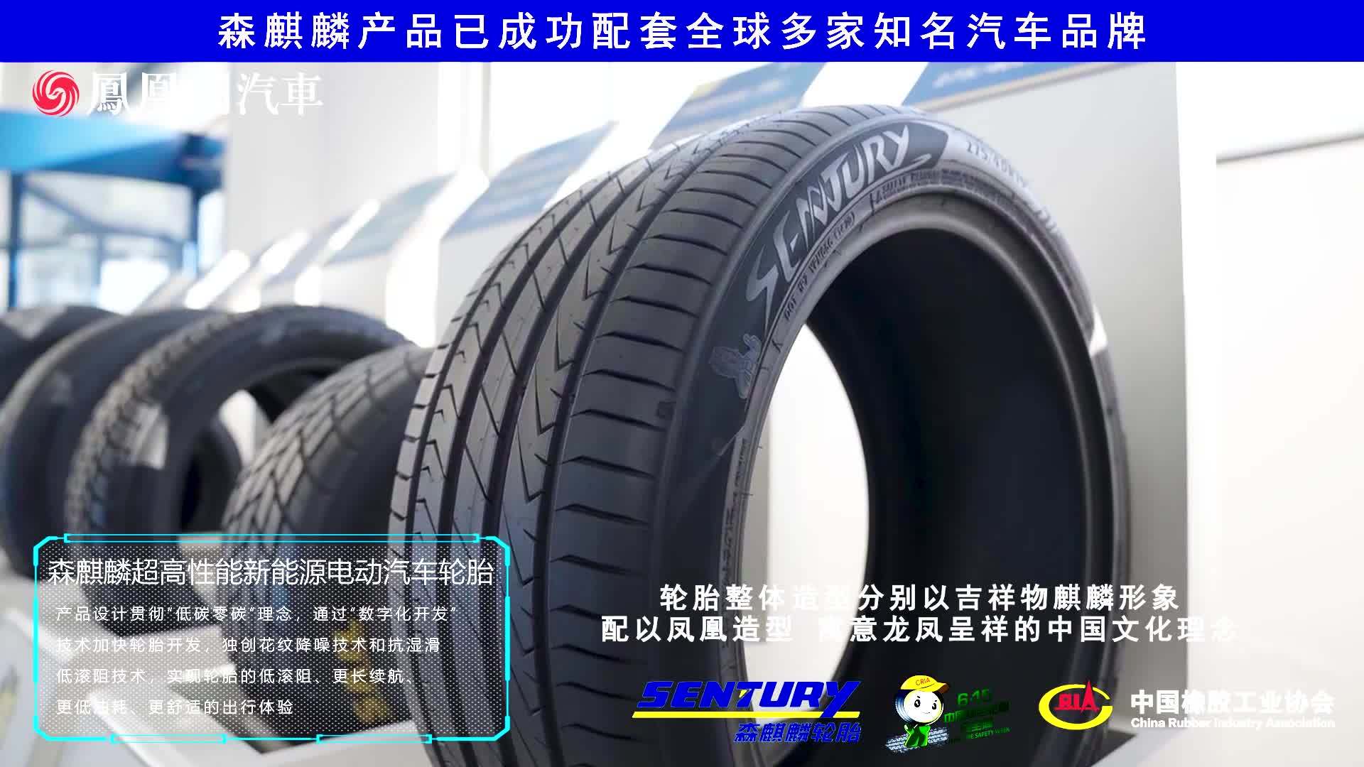 森麒麟轮胎：百年征程 百年目标 百年品牌