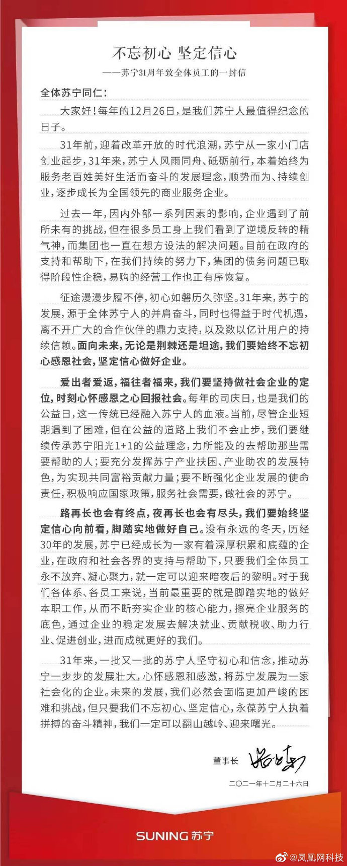 张近东发全员信：苏宁债务问题已取得阶段性企稳