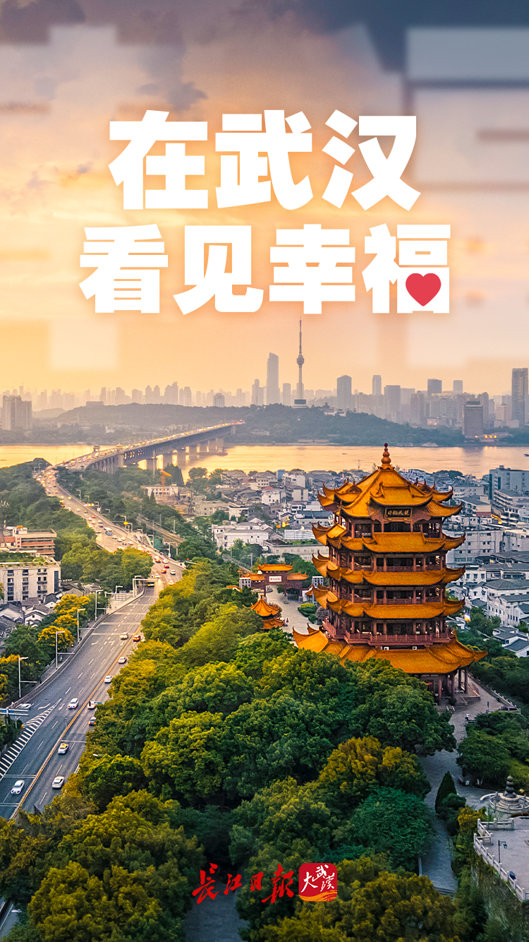 首次武汉获评中国最具幸福感城市