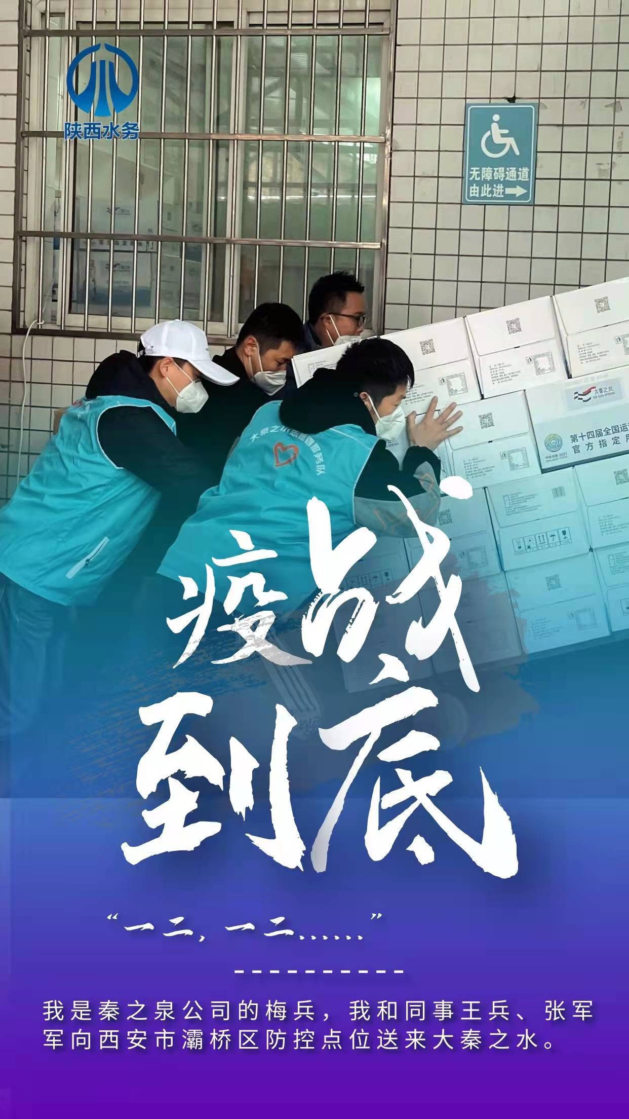 “疫”战到底 全力以赴 陕西水务人奋战在一线抗疫保供