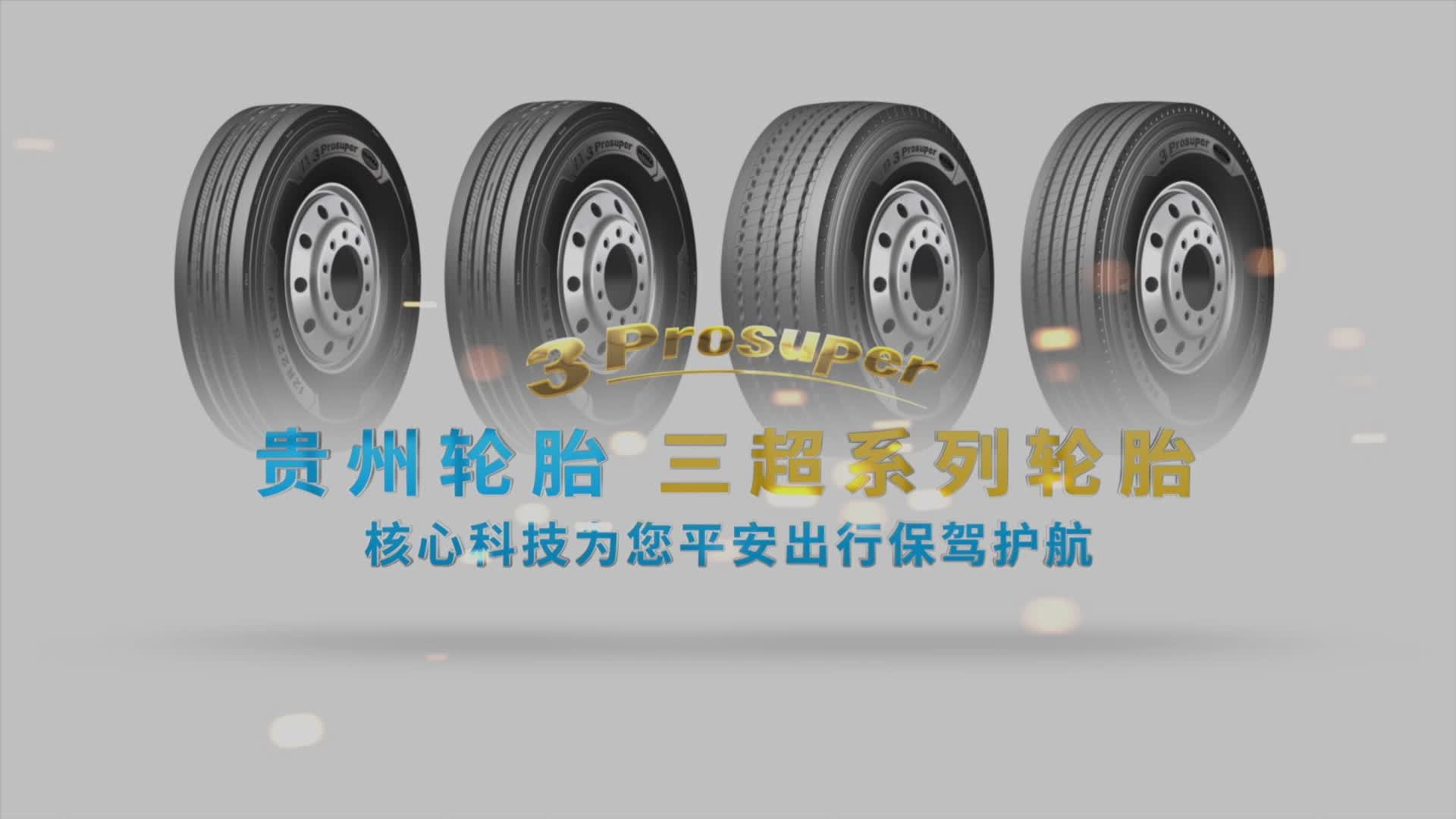 贵州轮胎 三超系列轮胎为您平安出行保驾护航_凤凰网视频_凤凰网
