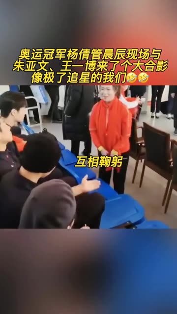 杨倩管晨辰像极了追星的我 杨倩管晨辰现场追星，杨倩和明星们互相鞠躬那一刻真的治愈了！