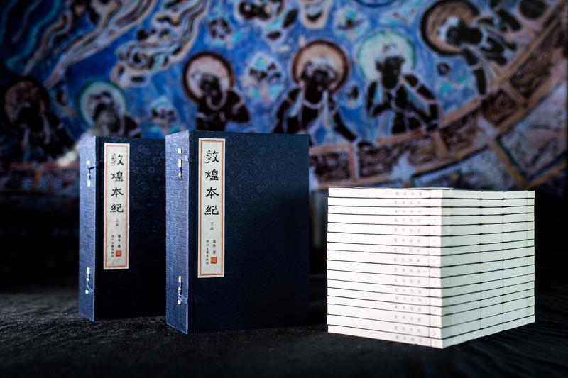 ▲《敦煌本纪》线装版