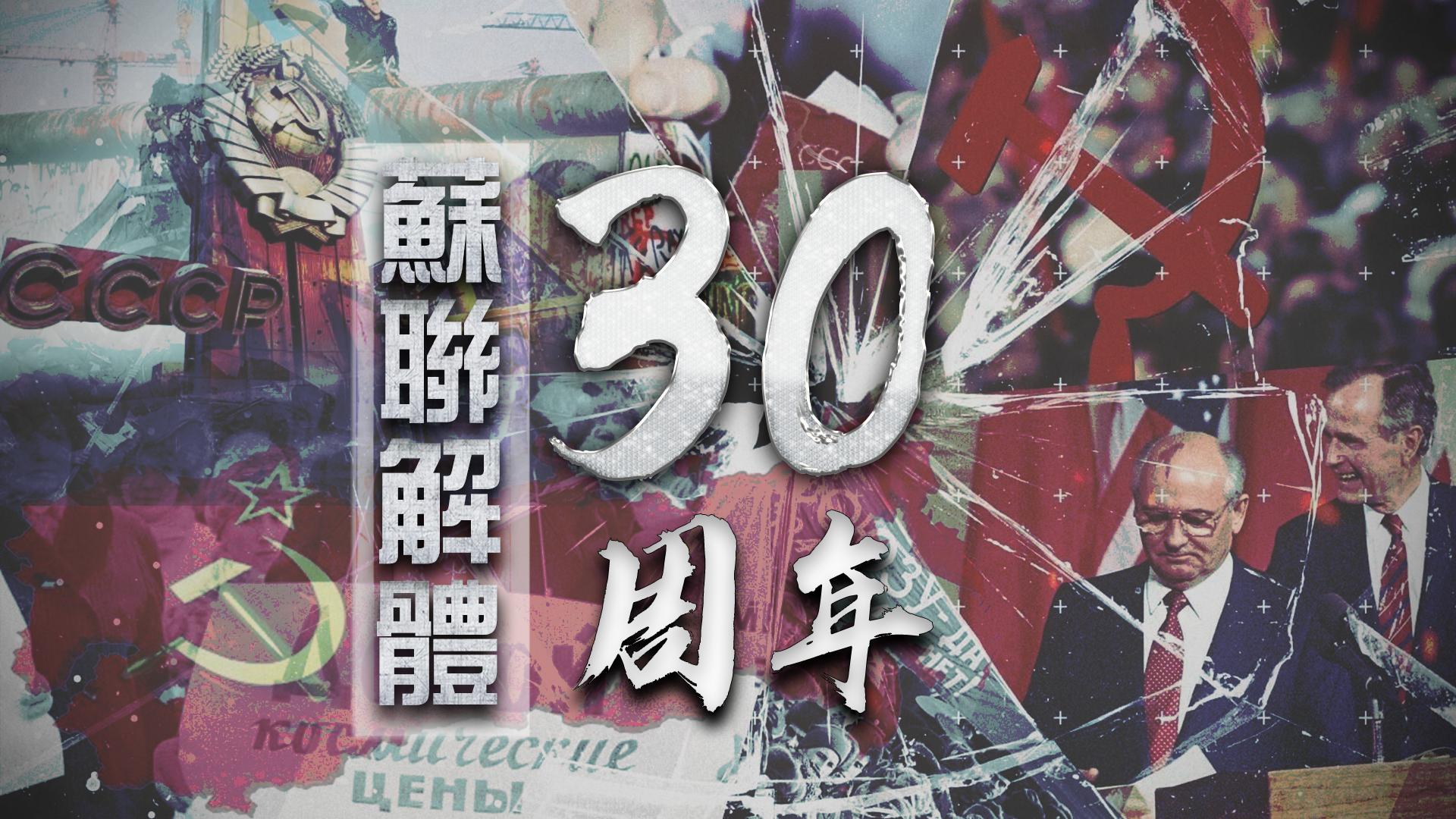 苏联解体三十年 世界地缘政治格局变迁