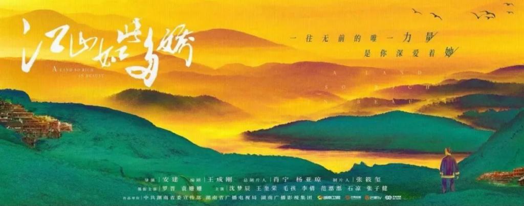江山如此多娇定档1月10日绘秀美画卷