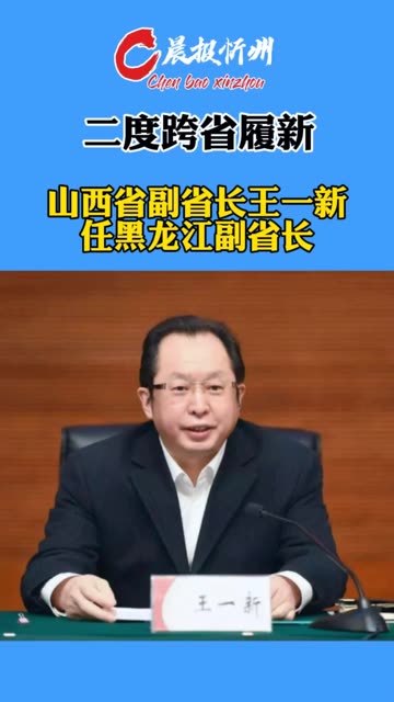 二度跨省履新，山西省副省长王一新任黑龙江副省长