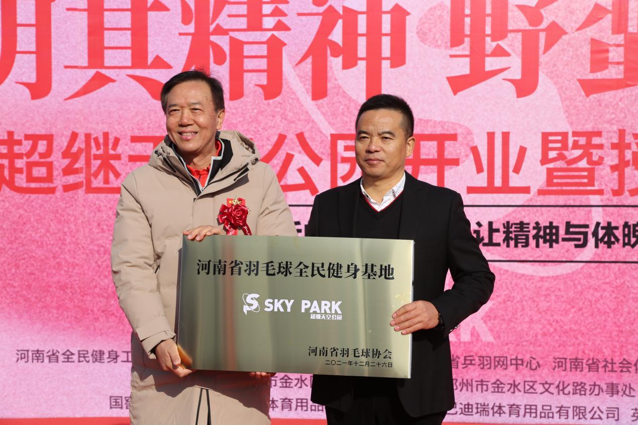 河南省羽毛球协会荣誉主席肖建中为超继空中公园授牌