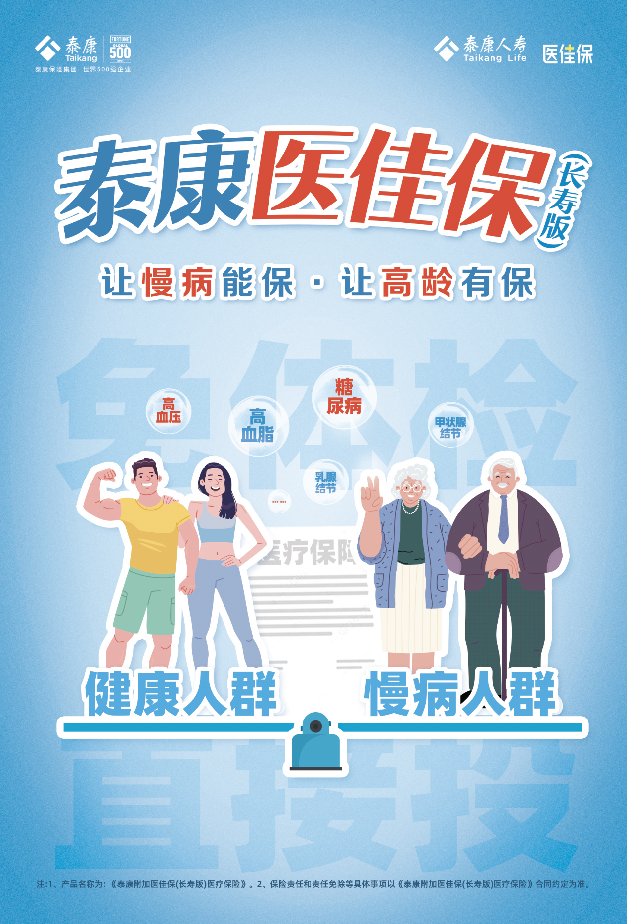 泰康人寿“百万医疗”惠及慢病、高龄人群