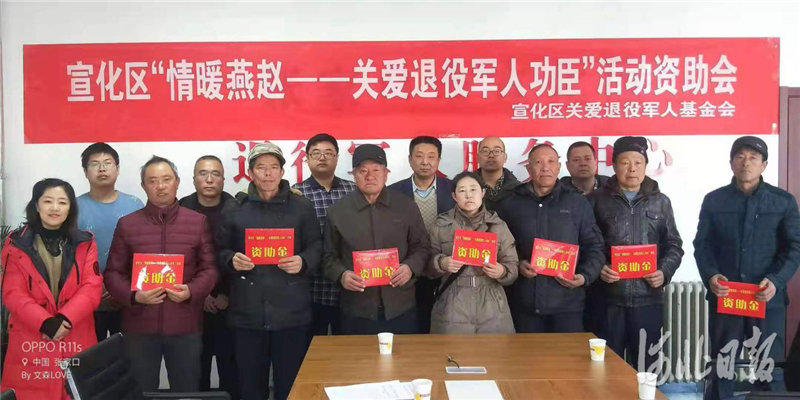图为河北省张家口市宣化区关爱退役军人基金会开展资助仪式，集中为困难退役军人发放关爱基金。河北省退役军人事务厅供图