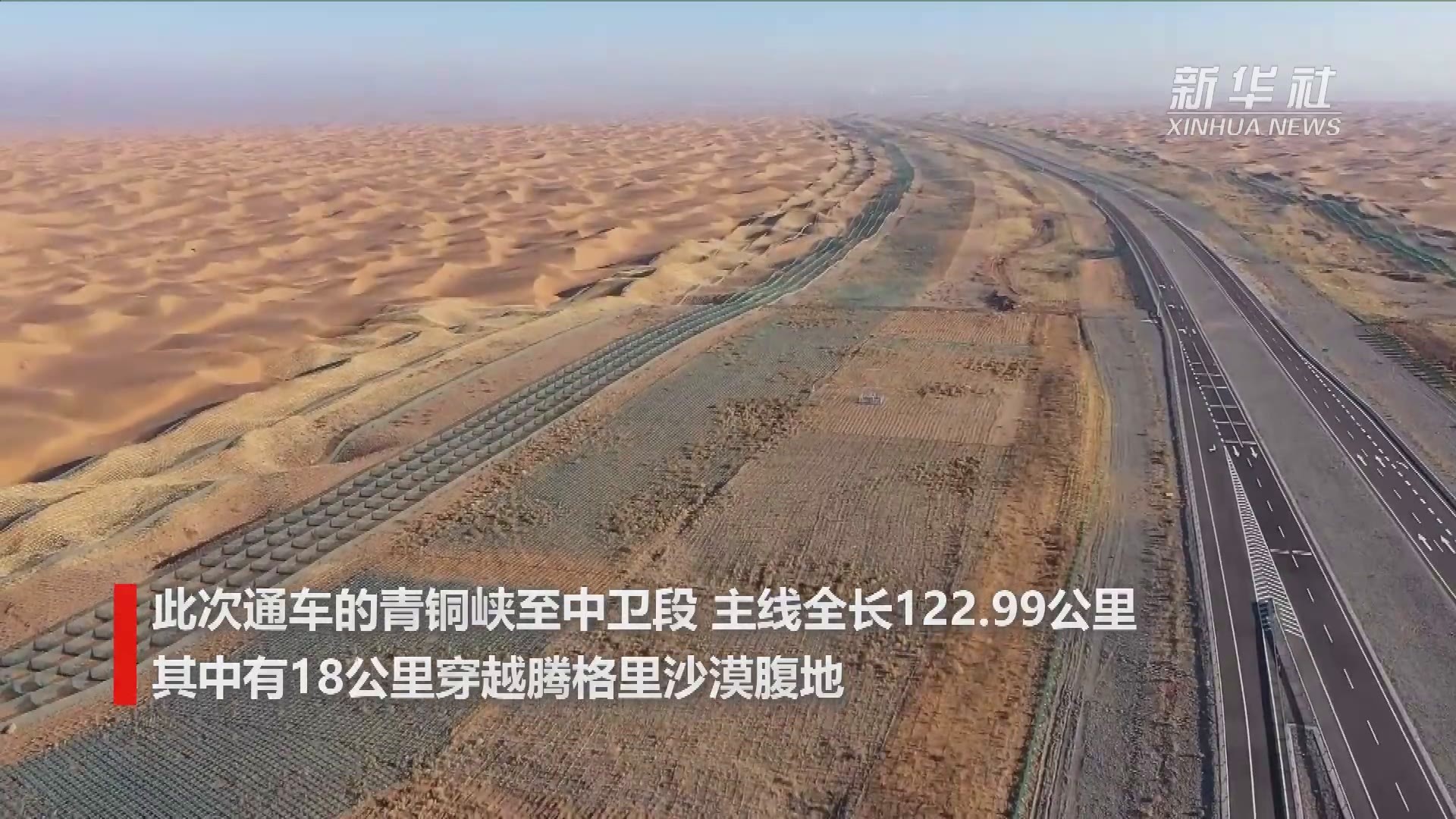 穿越腾格里沙漠腹地的高速公路正式通车