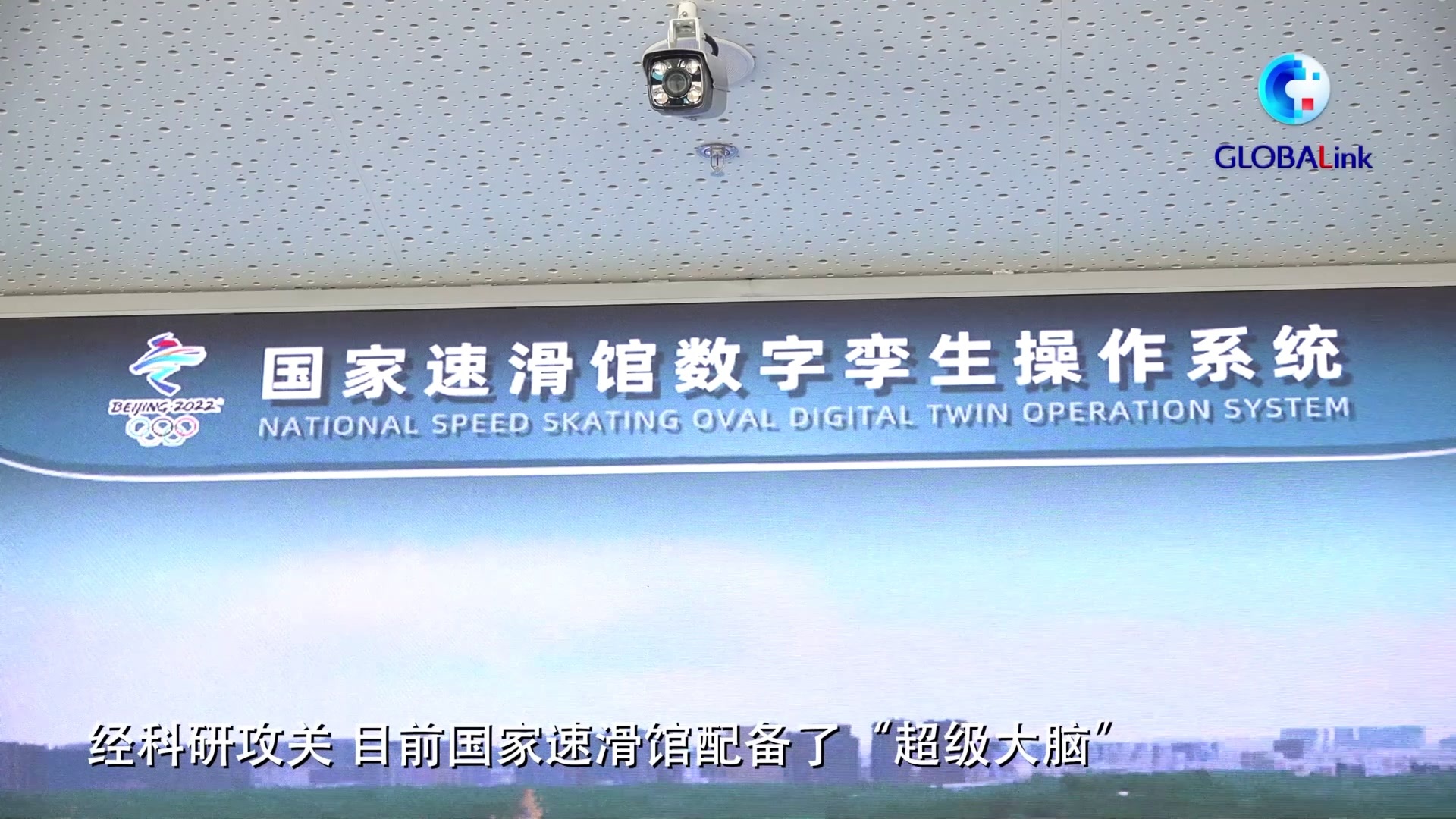 全球连线｜“超级大脑”亮相“冰丝带”建成智慧场馆