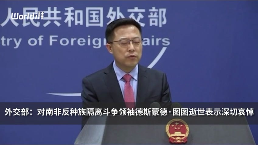 外交部：对南非前大主教德斯蒙德·图图逝世表示深切哀悼