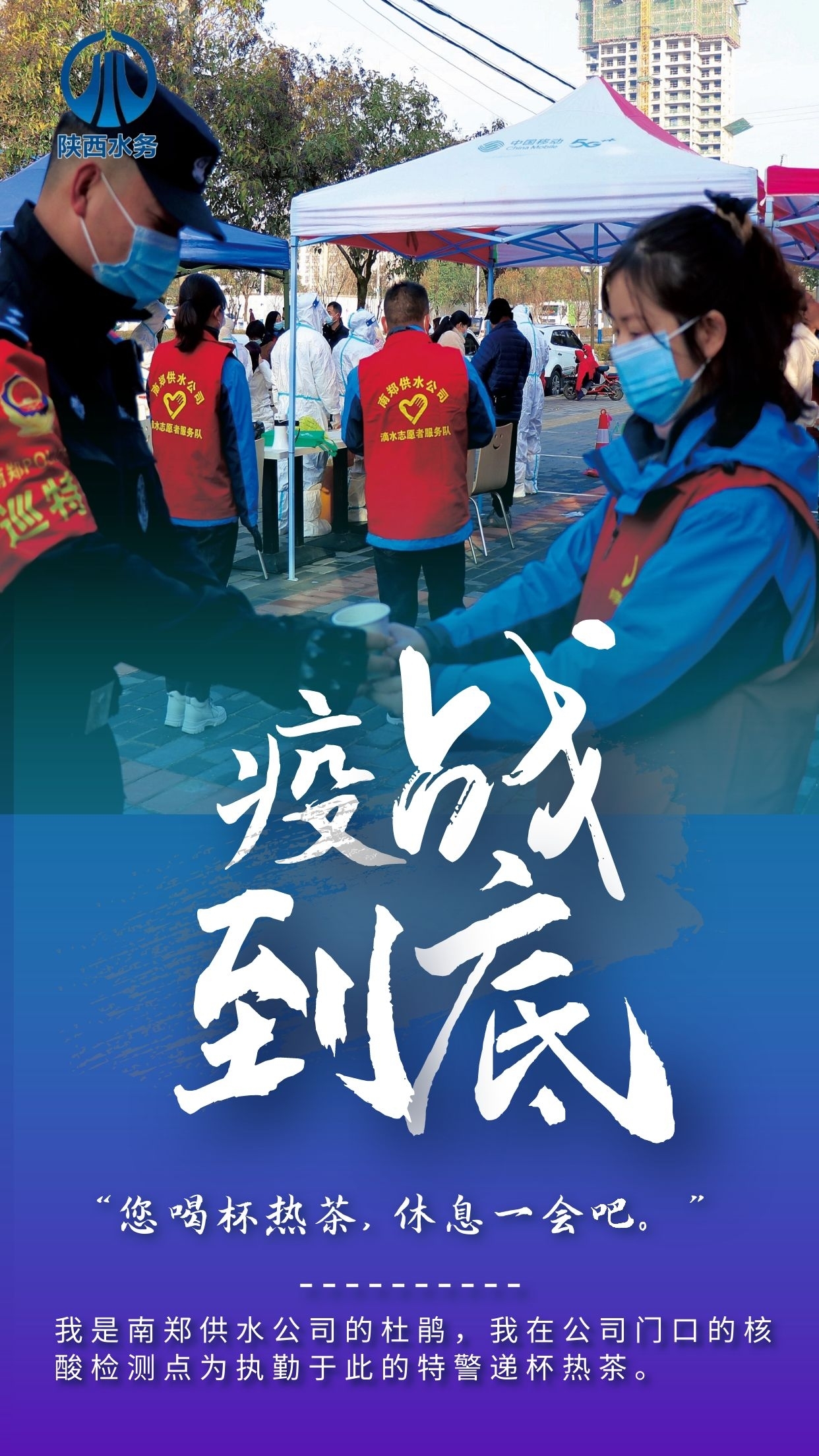 “疫”战到底 全力以赴 陕西水务人奋战在一线抗疫保供
