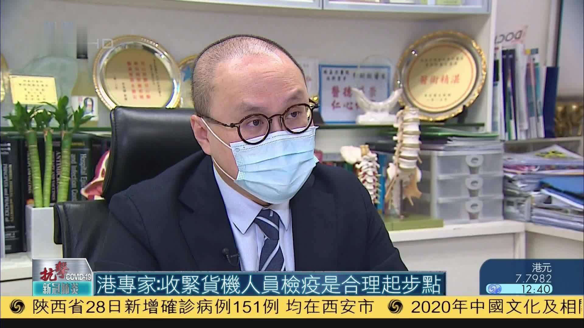香港专家：收紧货机人员检疫是合理起步点