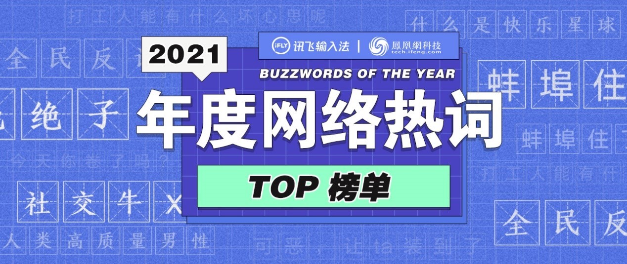 讯飞输入法联合凤凰科技发布2021年度网络热词top榜单