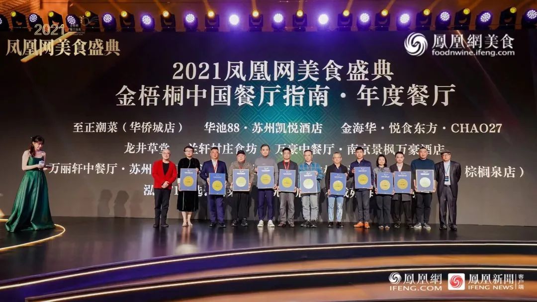 △“2021金梧桐中国餐厅指南&middot;年度餐厅”第三组