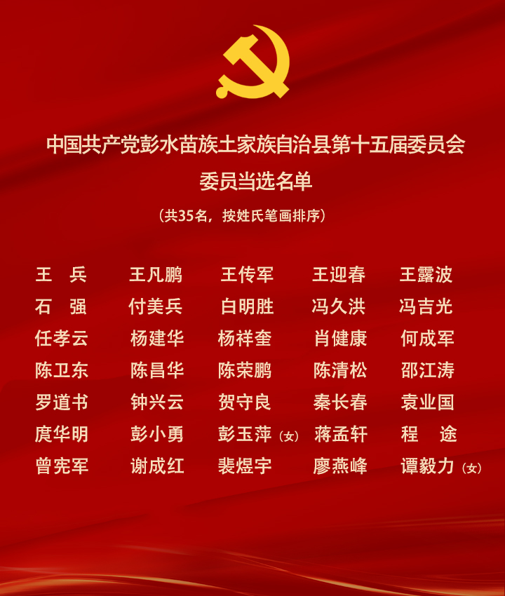 新一届彭水县委领导班子亮相石强为县委书记陈清松罗道书为县委副书记