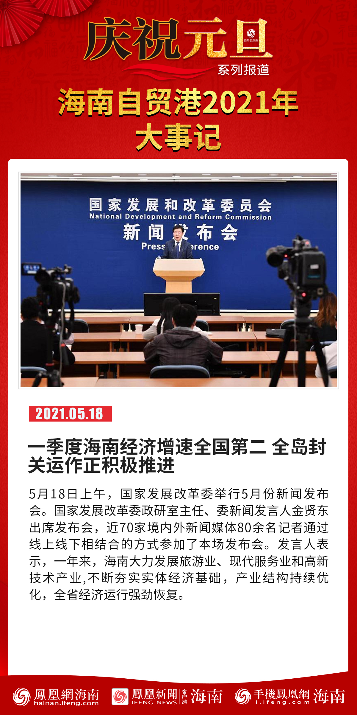 庆祝元旦系列报道│海报海南自贸港2021年大事记