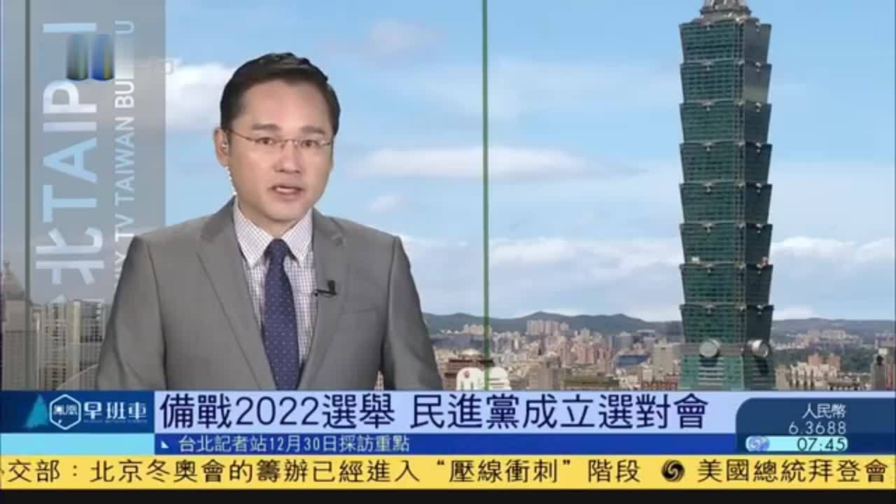 12月30日台湾新闻重点:备战2022选举 民进党成立选对会