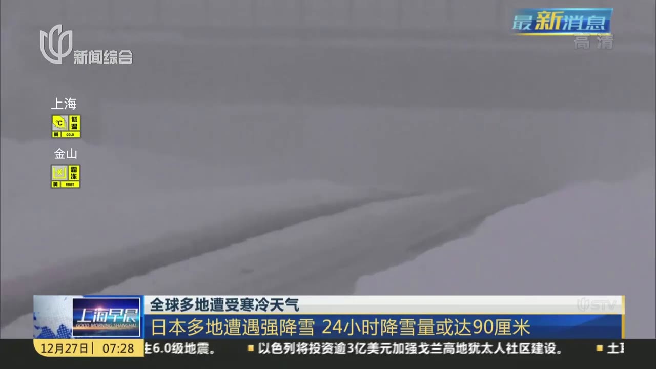 全球多地遭受寒冷天气：日本多地遭遇强降雪  24小时降雪量或达90厘米