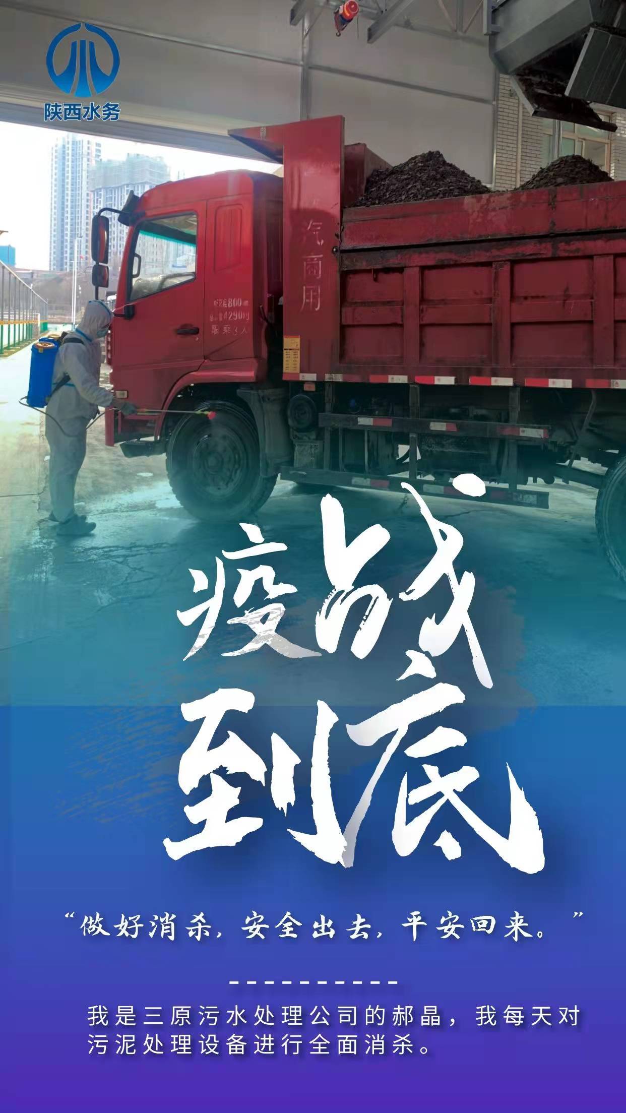 “疫”战到底 全力以赴 陕西水务人奋战在一线抗疫保供