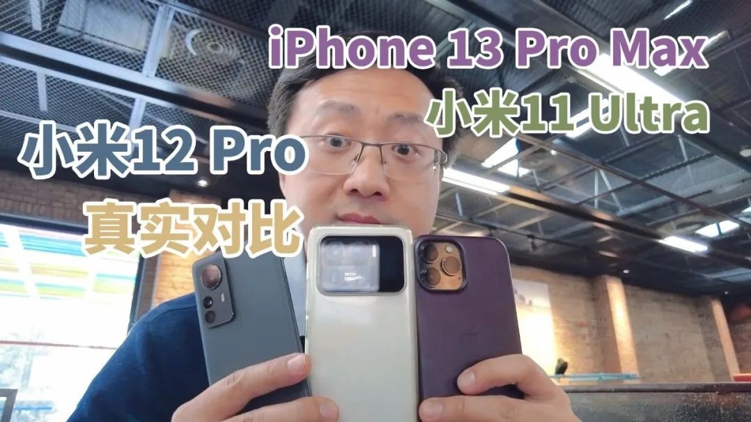 小米12 Pro对比iPhone和小米11 Ultra评测