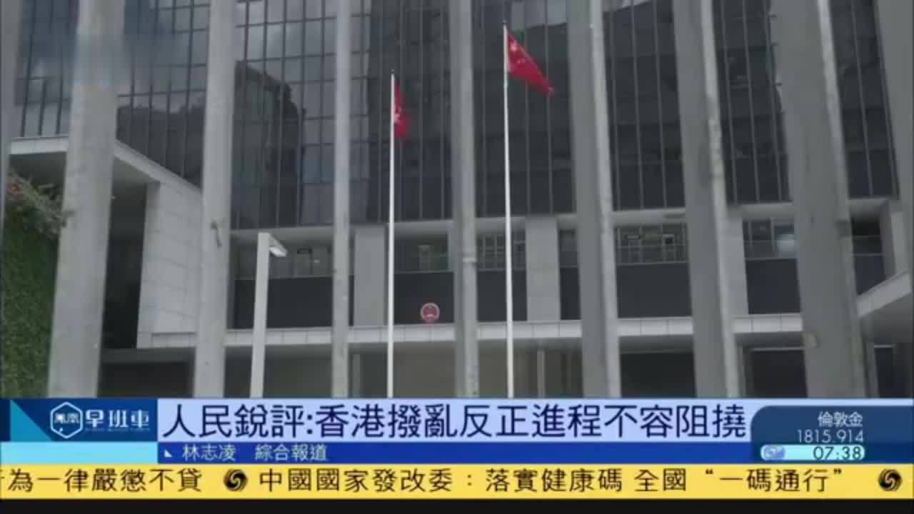 人民锐评：香港拨乱反正进程不容阻挠