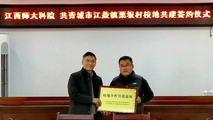 江西师范大学科学技术学院与共青城市栗坂村校地党建共建