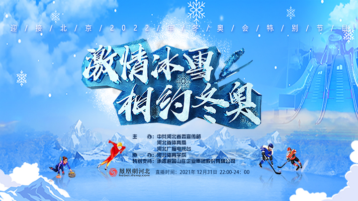 有看点 有惊喜丨《激情冰雪 相约冬奥——迎接北京2022年冬奥会特别节目》成功录制