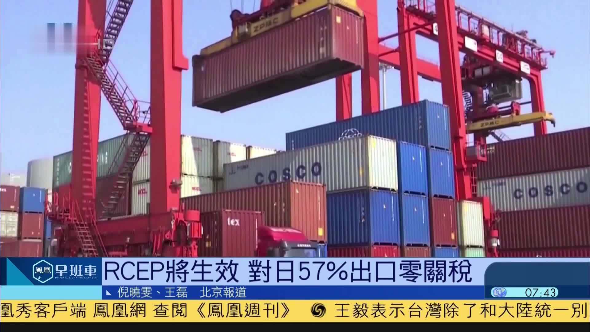 RCEP将生效，对日本57%出口产品立即零关税