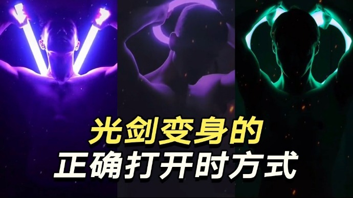 光剑变身,拜托肌肉男们别摇了!_凤凰网视频_凤凰网