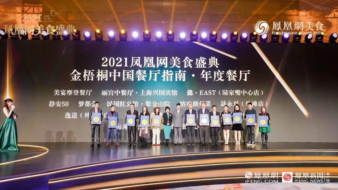 △“2021金梧桐中国餐厅指南&middot;年度餐厅”第四组