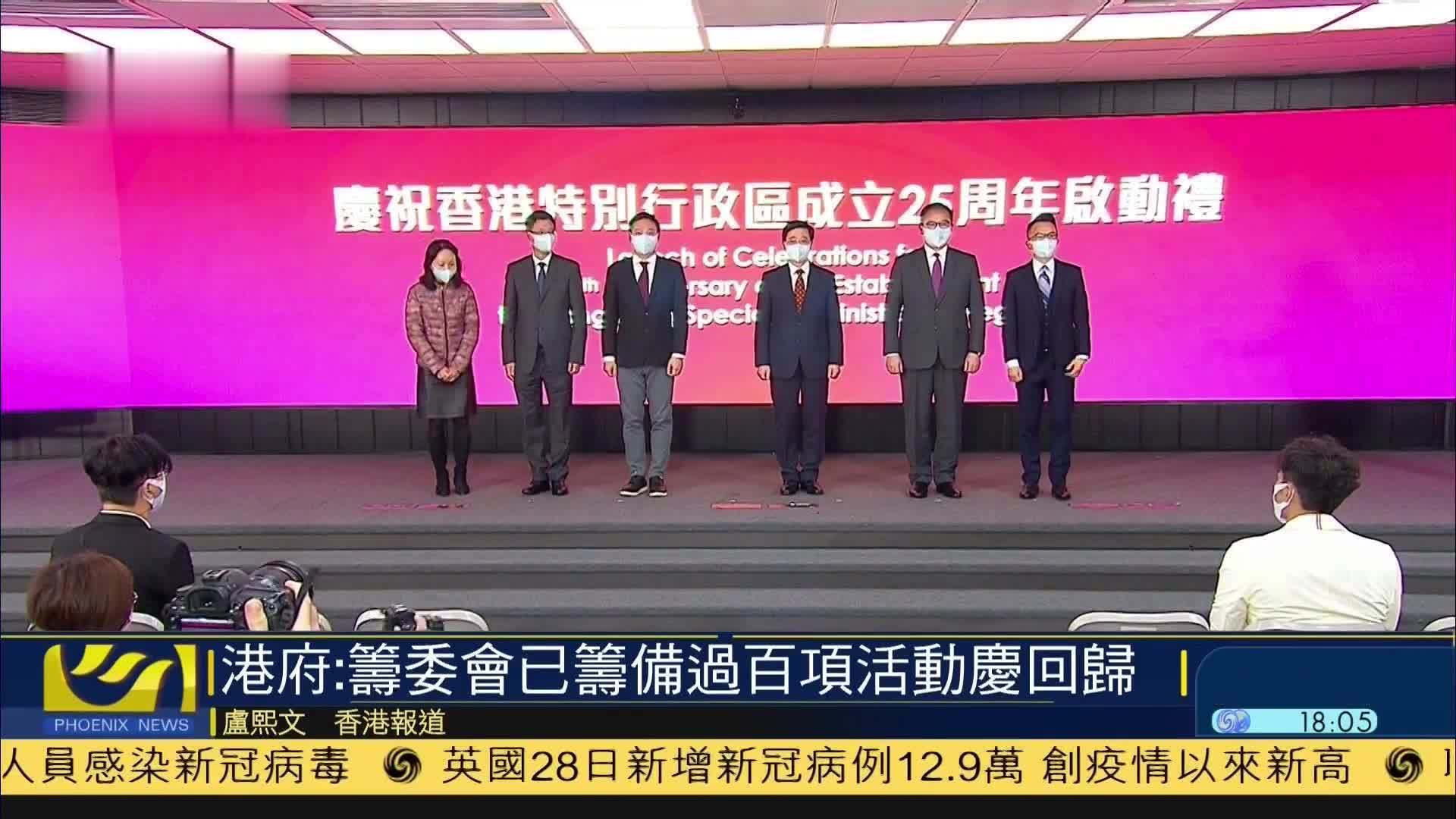 港府：筹委会已筹备过百项活动庆回归