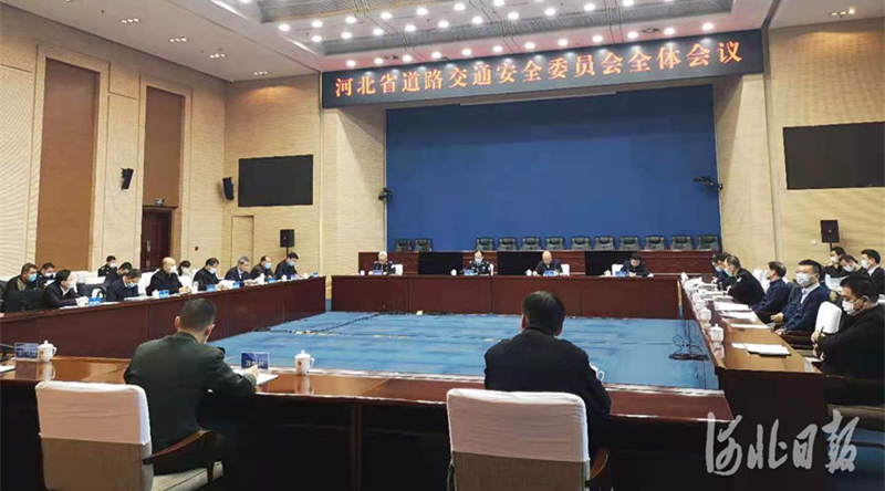 2020年12月31日，河北省道路交通安全委员会全体会议在石家庄召开。图为会议现场。河北日报记者尹翠莉摄