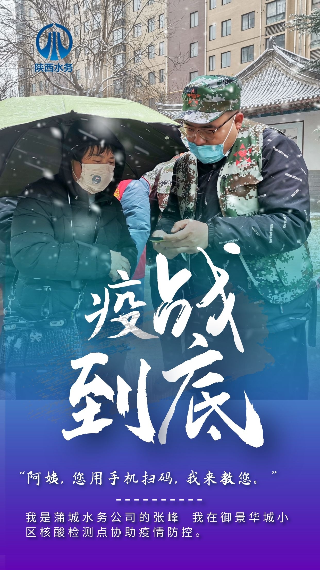 “疫”战到底 全力以赴 陕西水务人奋战在一线抗疫保供