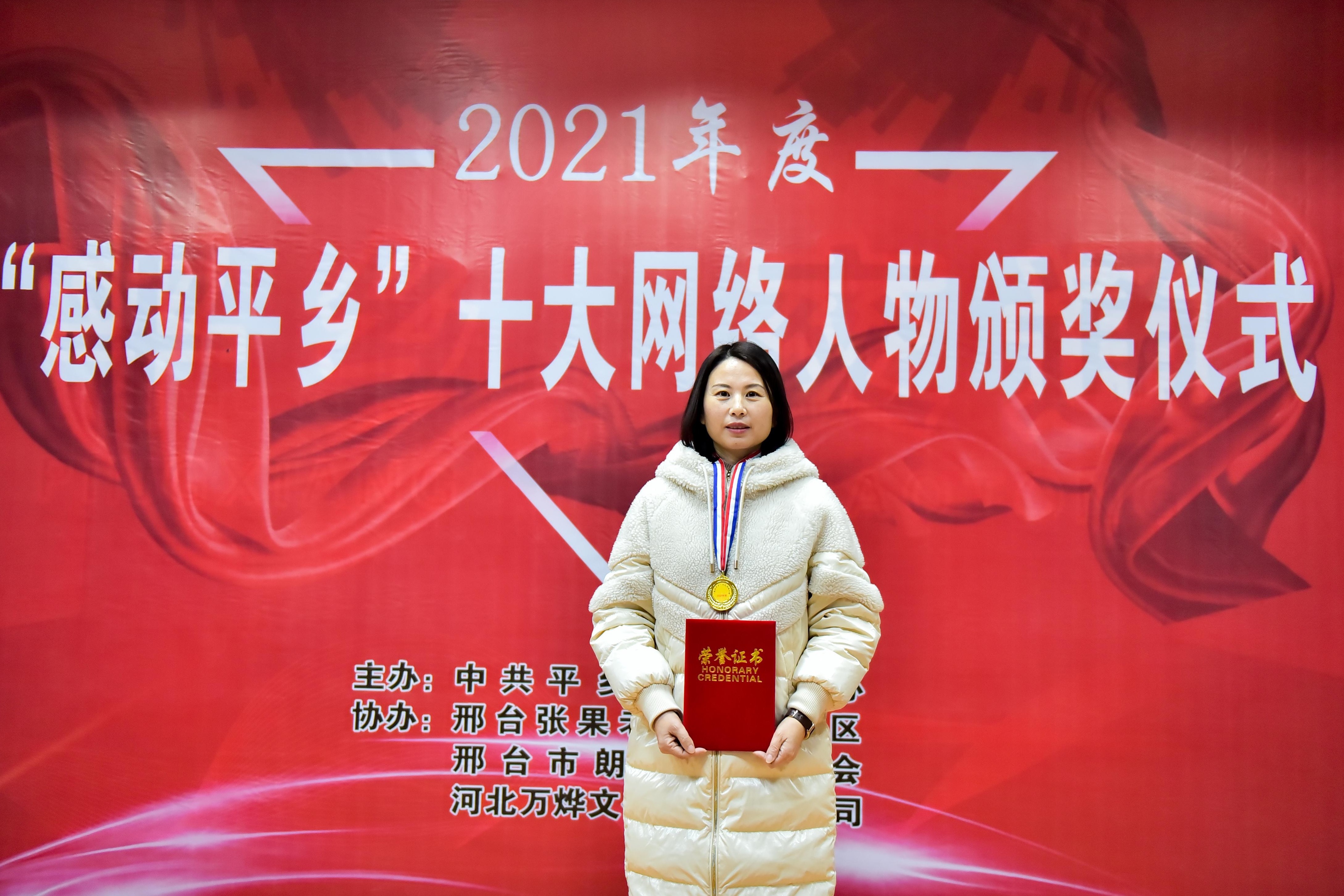 郝晓燕当选2021年度“感动平乡”十大网络人物。李红涛摄
