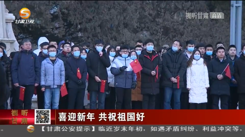 你好，2021！陇原共祝祖国好 “打工人” 奥利给